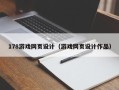 迪庆178游戏网页设计（游戏网页设计作品）