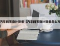 迪庆汽车网页设计背景（汽车网页设计背景怎么写）