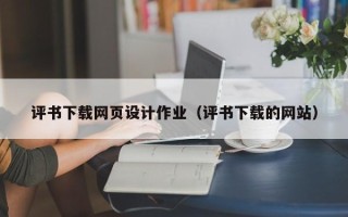 迪庆评书下载网页设计作业（评书下载的网站）