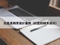 迪庆红色系网页设计案例（红色的网页设计）