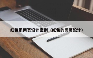 迪庆红色系网页设计案例（红色的网页设计）
