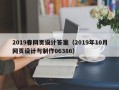 迪庆2019春网页设计答案（2019年10月网页设计与制作06386）