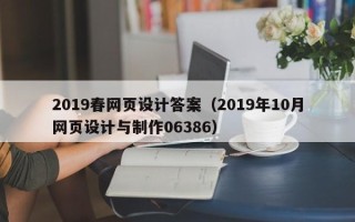 迪庆2019春网页设计答案（2019年10月网页设计与制作06386）