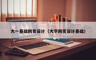 迪庆大一基础网页设计（大学网页设计基础）