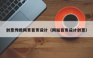 迪庆创意传统网页首页设计（网站首页设计创意）
