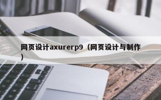 迪庆网页设计axurerp9（网页设计与制作）