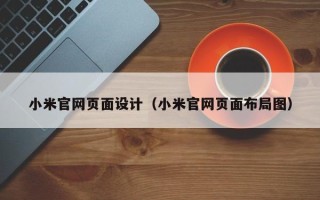 迪庆小米官网页面设计（小米官网页面布局图）