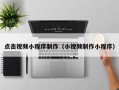 迪庆点击视频小程序制作（小视频制作小程序）