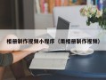 迪庆相册制作视频小程序（用相册制作视频）