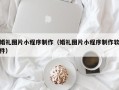 迪庆婚礼图片小程序制作（婚礼图片小程序制作软件）