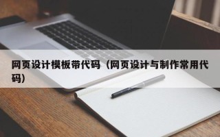 迪庆网页设计模板带代码（网页设计与制作常用代码）