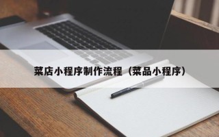 迪庆菜店小程序制作流程（菜品小程序）