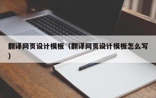 迪庆翻译网页设计模板（翻译网页设计模板怎么写）