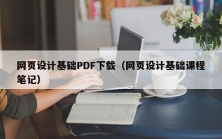 迪庆网页设计基础PDF下载（网页设计基础课程笔记）